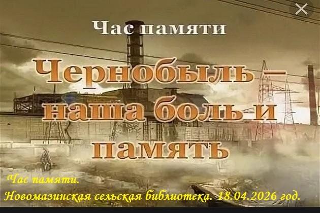 Трагедия и боль Чернобыля