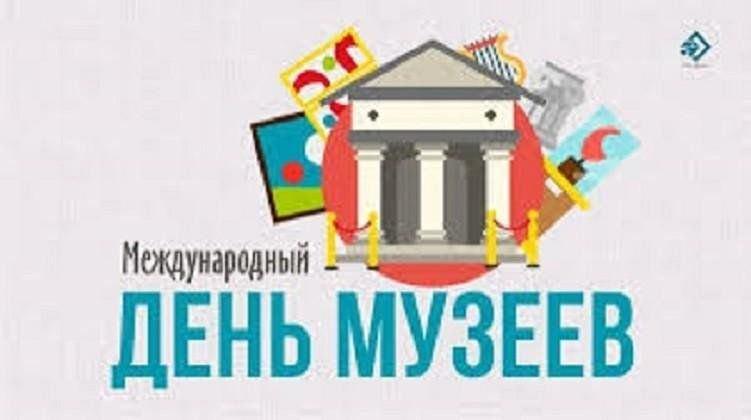 «День музеев» Всероссийская акция