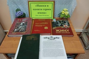 Книжная выставка «Навеки в памяти героев имена»
