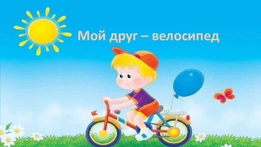 Спортивная программа «Мой друг велосипед»