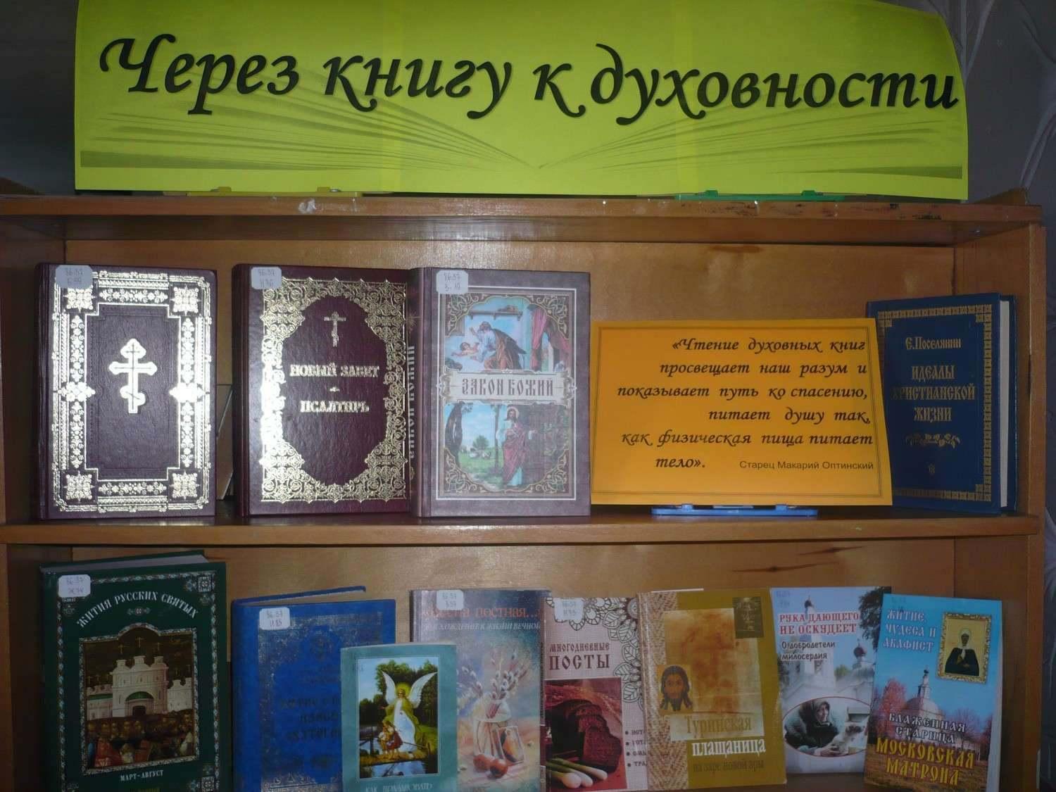 Выставка- размышление «Через книгу к духовности»