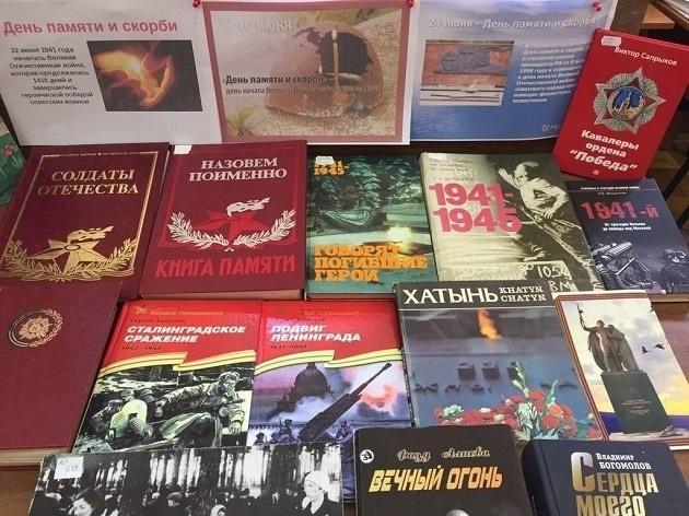 Книжная выставка «22 июня – навеки в памяти людской»