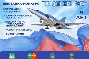Выставка - конкурс «Мы дальники»