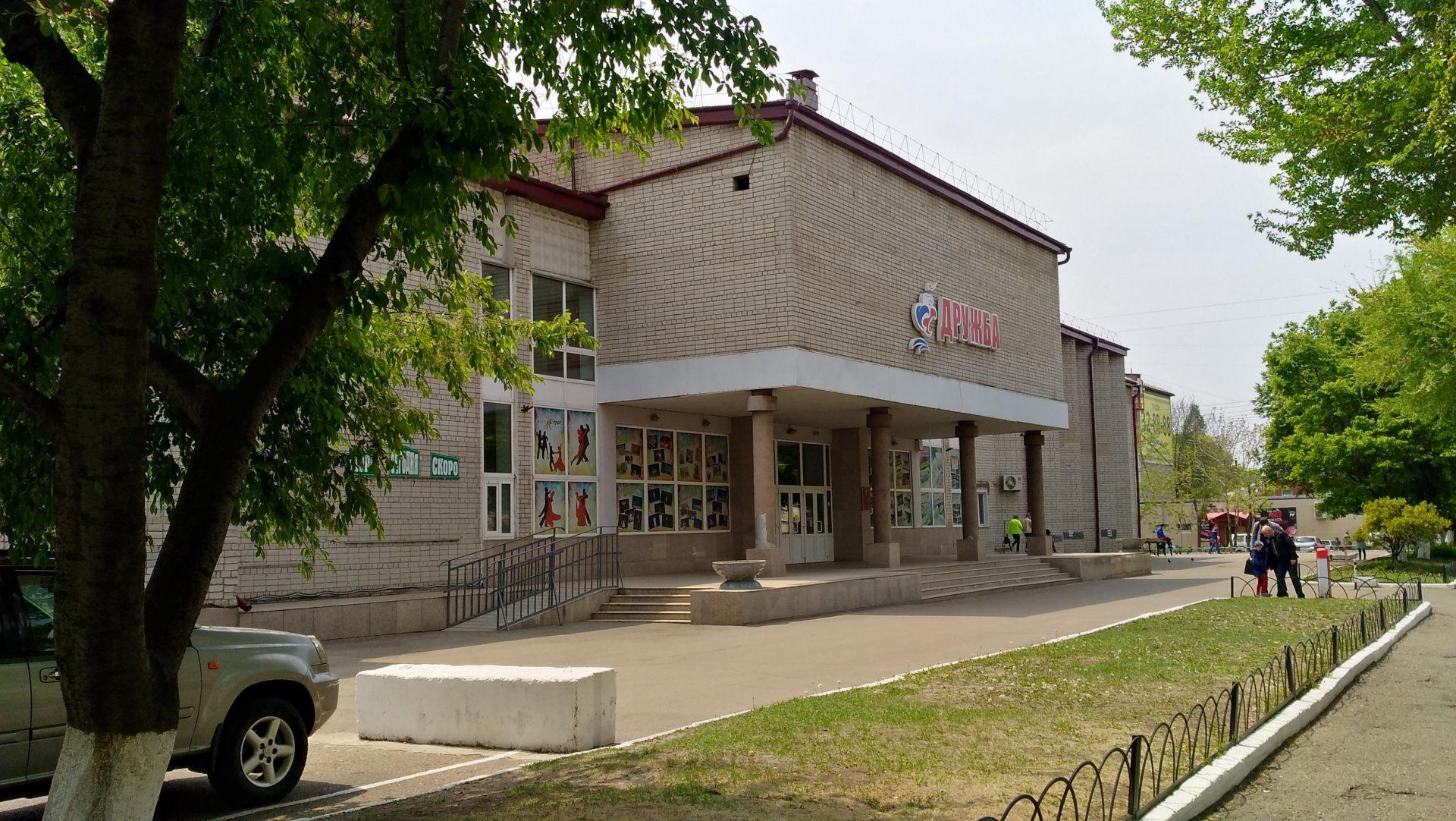 Дворец культуры «Дружба» г. Уссурийска