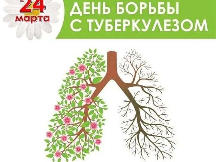 Информационный пост «Всемирный день борьбы против туберкулёза»