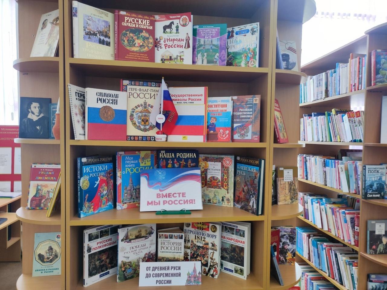 Книжная выставка «Вместе мы – Россия»