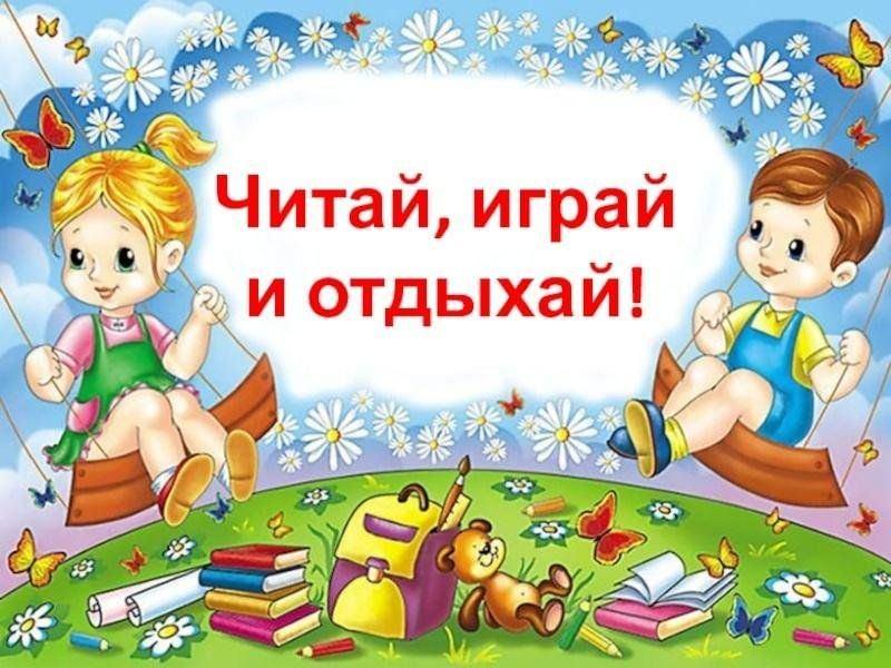 Игровая программа «Играем, читаем, веселимся»