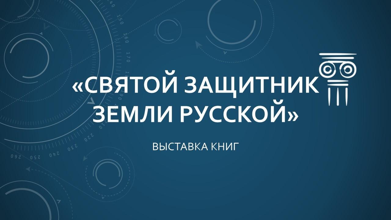 Выставка «Святой защитник Земли Русской»