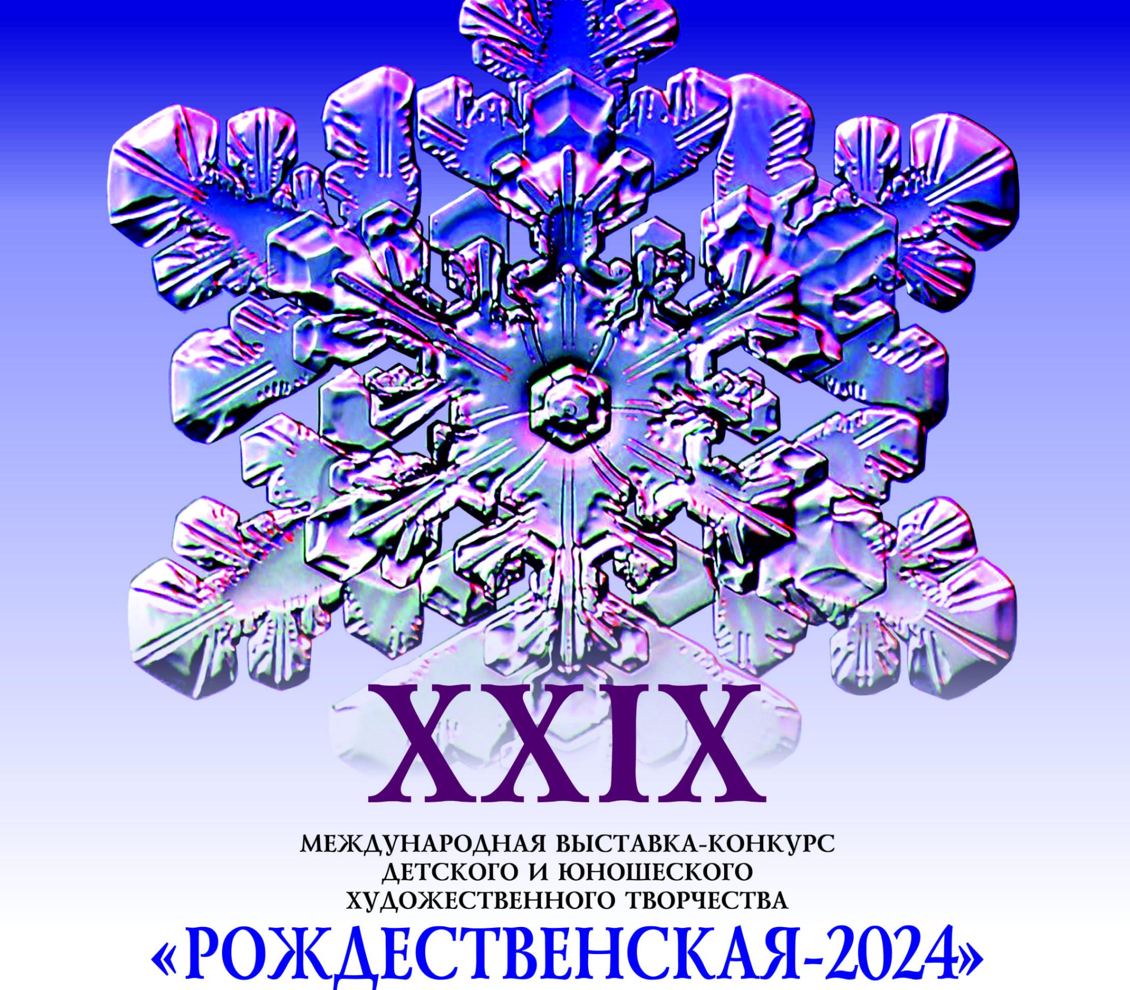 Выставка-конкурс детского и юношеского художественного творчества  «Рождественская 2024»