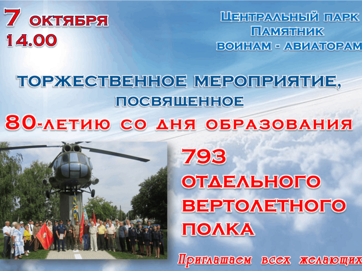 «Торжественное мероприятие к 80-летию со дня образования 793 отдельного вертолетного полка»