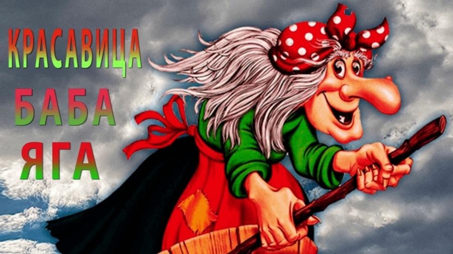 Игровая программа «День Рождения Бабы-Яги»