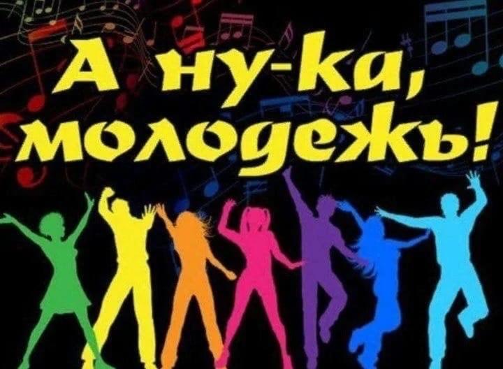 Культурно-развлекательная программа для молодежи «А ну- ка, молодежь!»