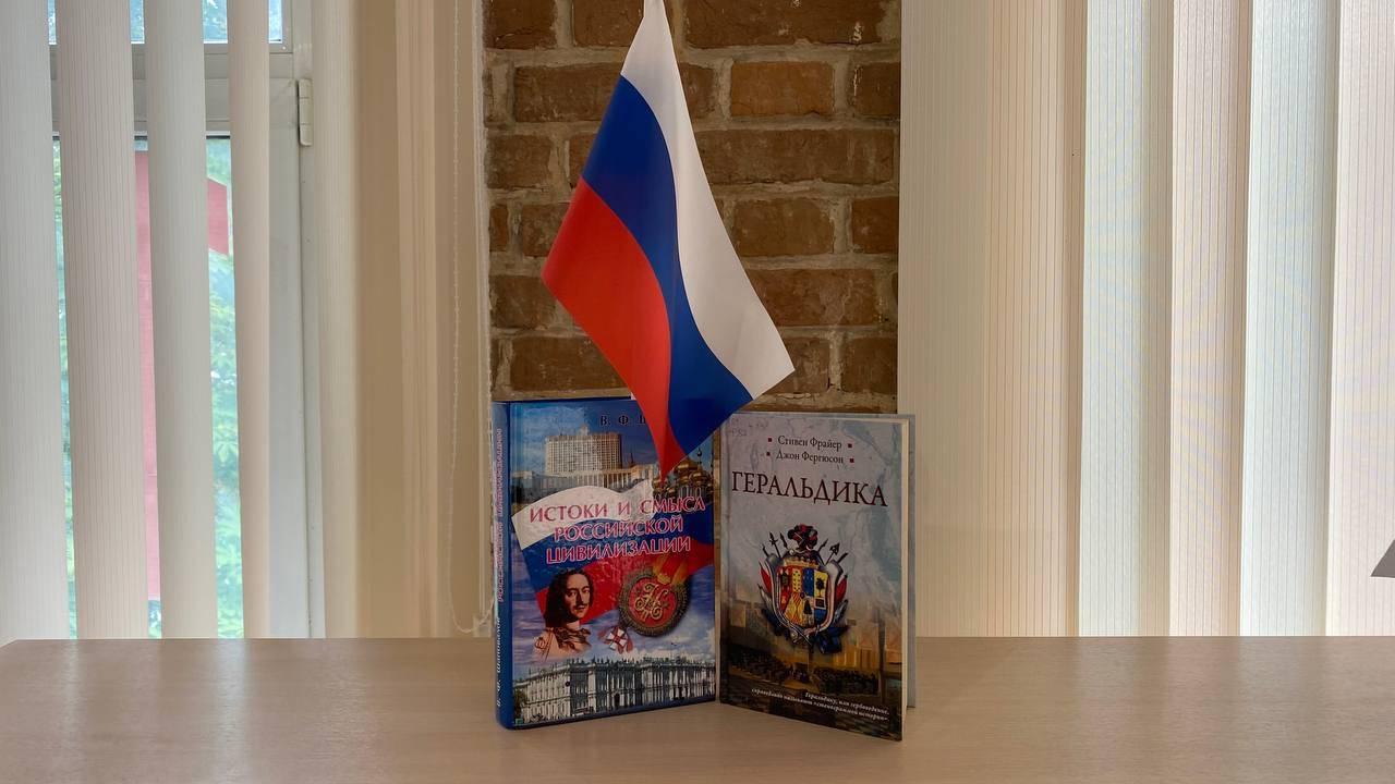 Лекция «Флаг России – гордость наша»