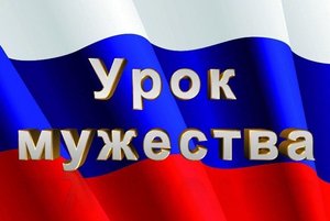 Урок мужества «Герои Отечества».