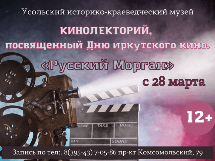 Кинолекторий, посвященный Дню иркутского кино «Русский Морган»