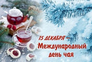 «Международный день чая»