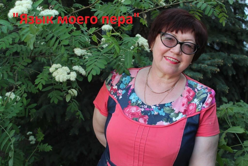«Язык моего пера»