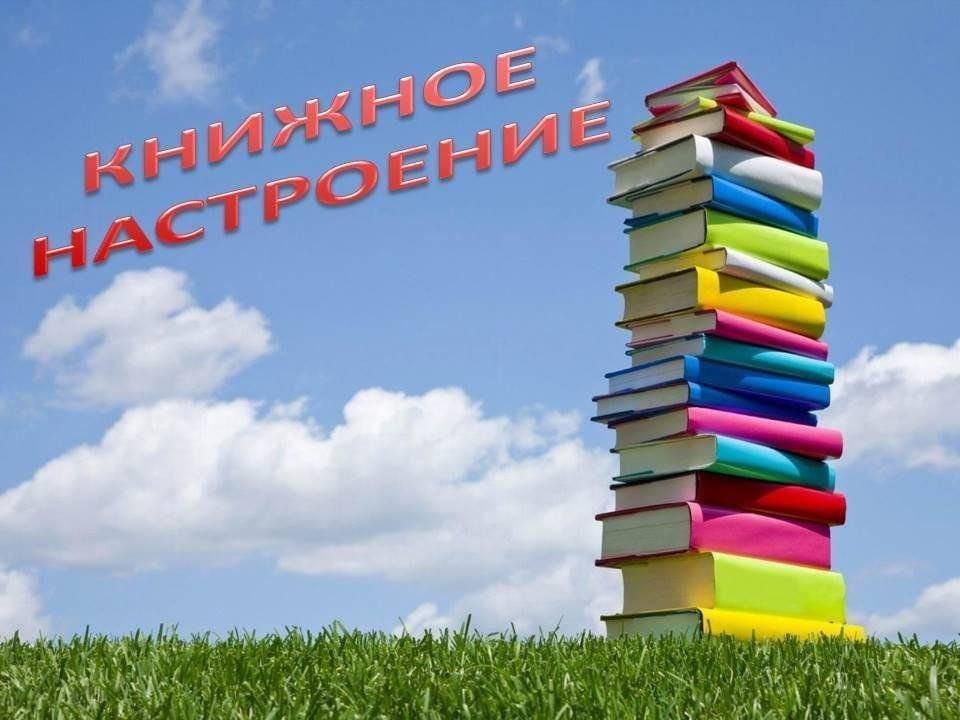 «Книги для поднятия настроения», выставка-отзыв