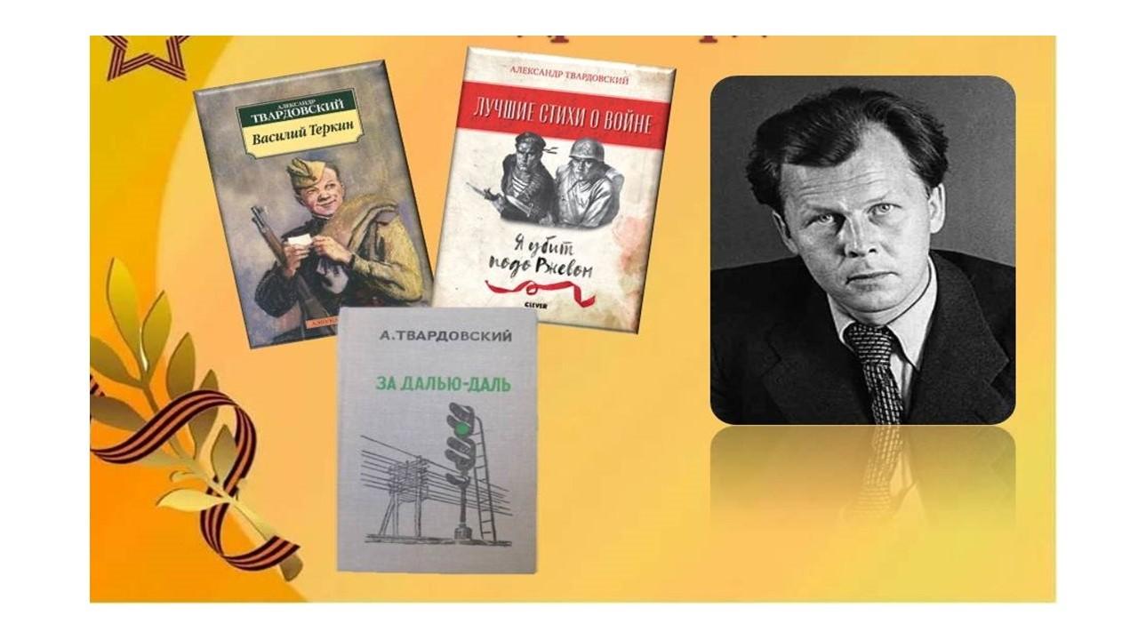 «Александр Твардовский — поэзия и личность»