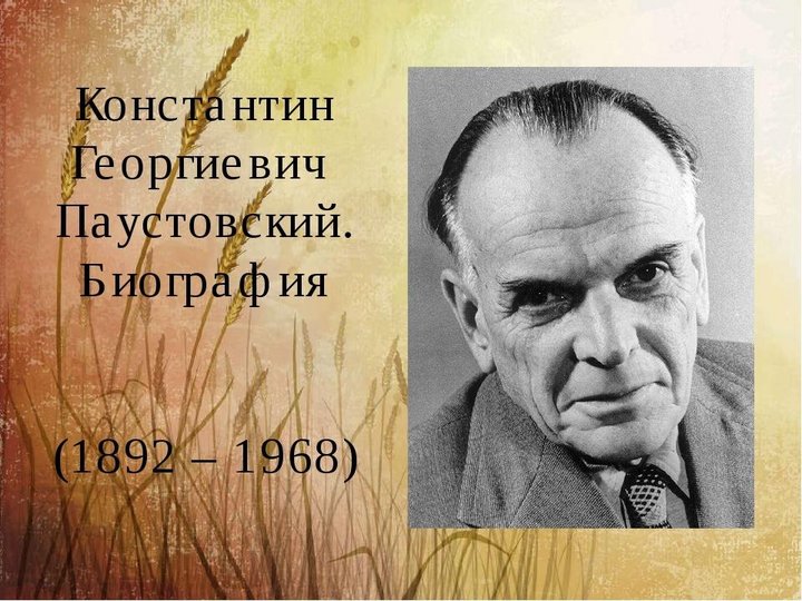 «С природой одной он жизнью дышал» -литературный вечер, посвященный 130 - летию со дня рождения К. Г. Паустовского
