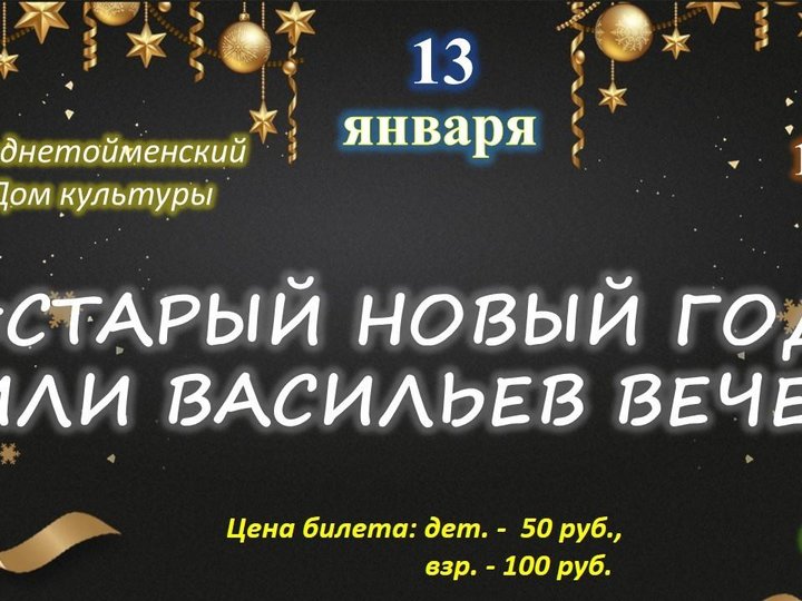 Приглашаем на празднование старого нового года. Новогодняя развлекательная программа. Развлекательная программа на старый новый год. Игровая программа к старому новому году для детей. Афиша старый новый год игровая программа.
