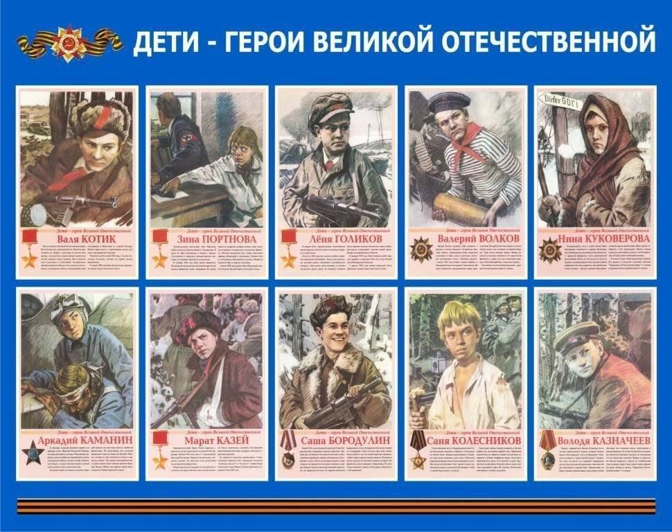 Дети - герои ВОВ