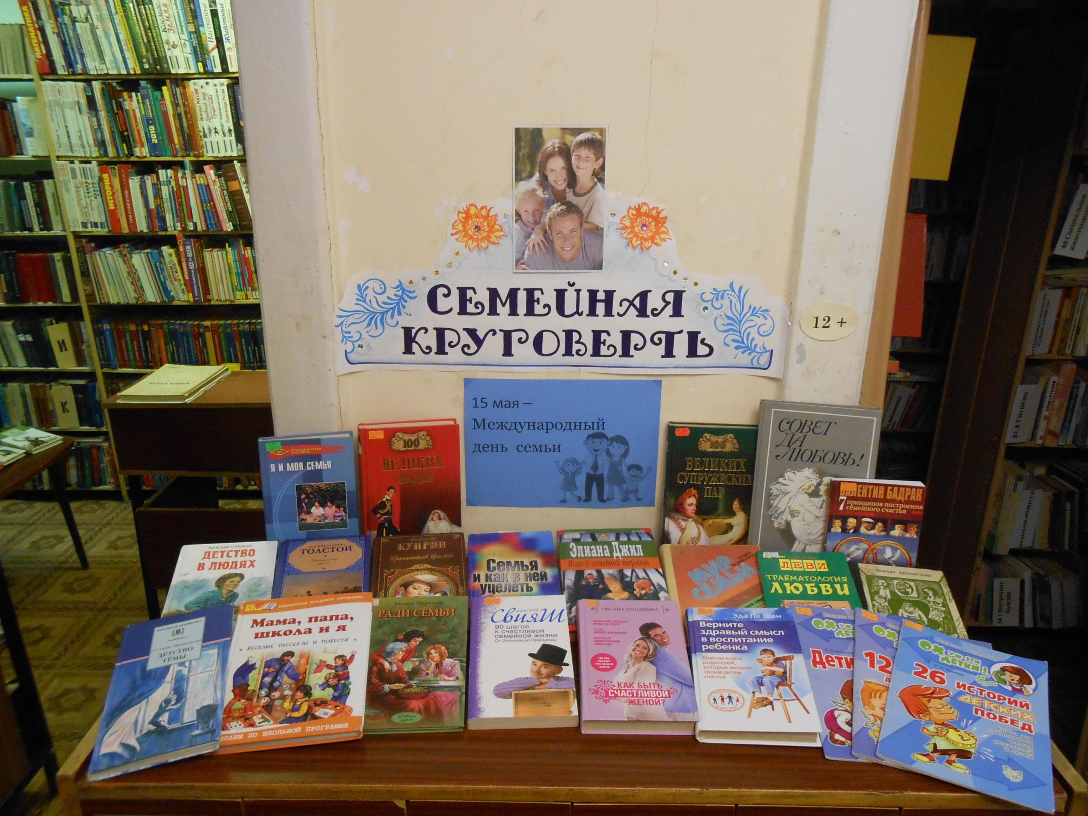 Книжная выставка «Семейная круговерть»
