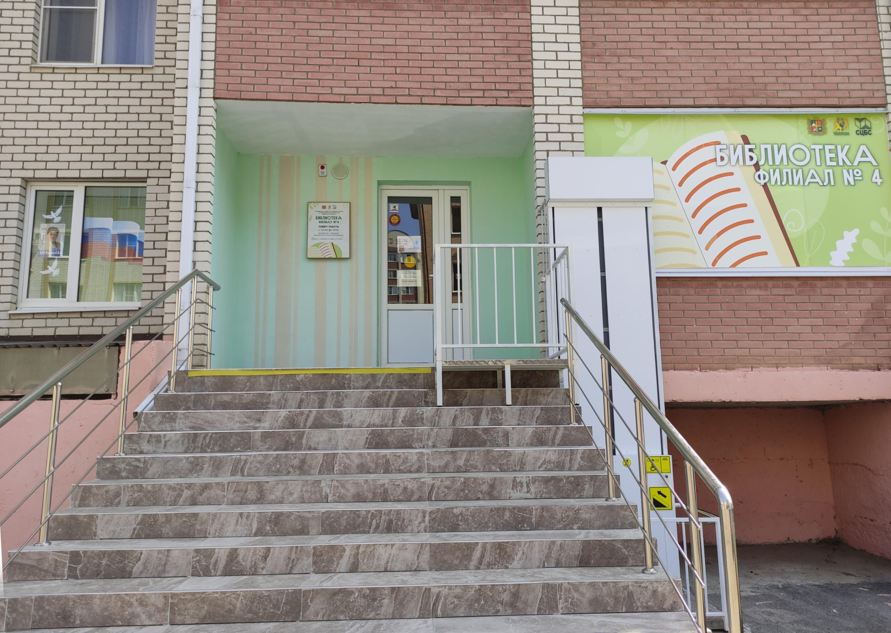 Библиотека-филиал № 4 г. Ставрополя