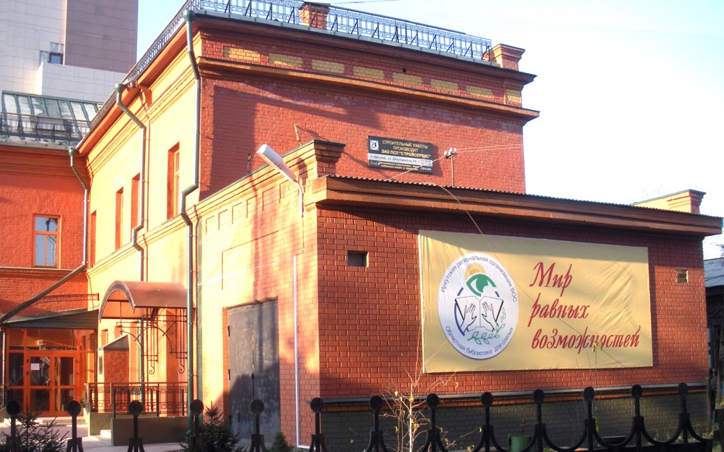 Иркутская областная специальная библиотека для слепых