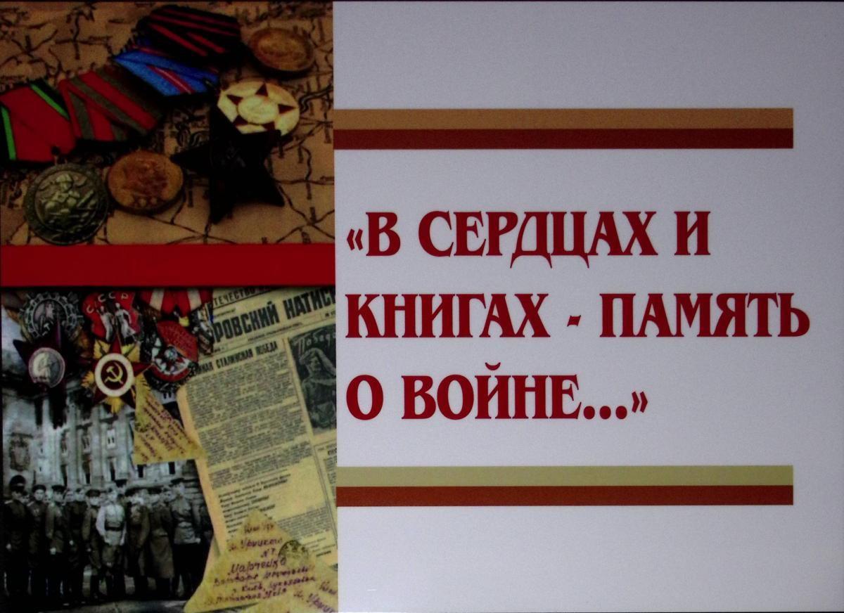 Выставка – память «В сердцах и книгах память о войне»