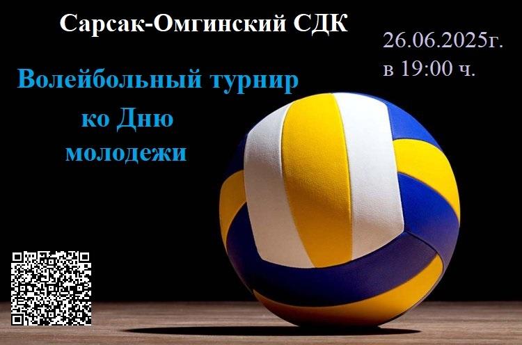 Волейбольный турнир ко Дню молодежи