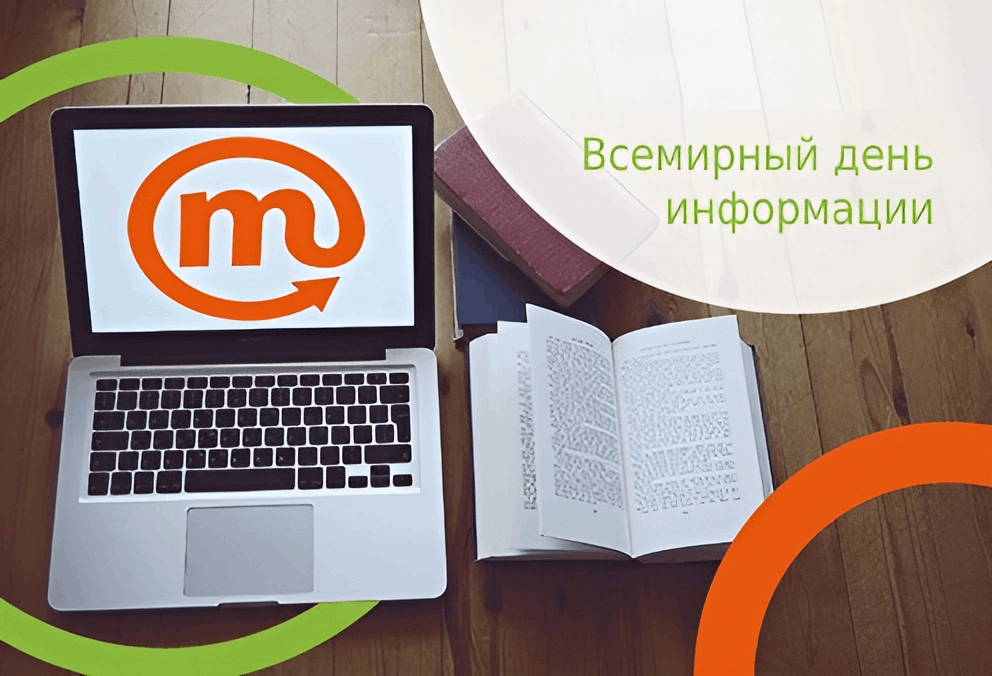 Информина «Кто владеет информацией – тот владеет миром!»