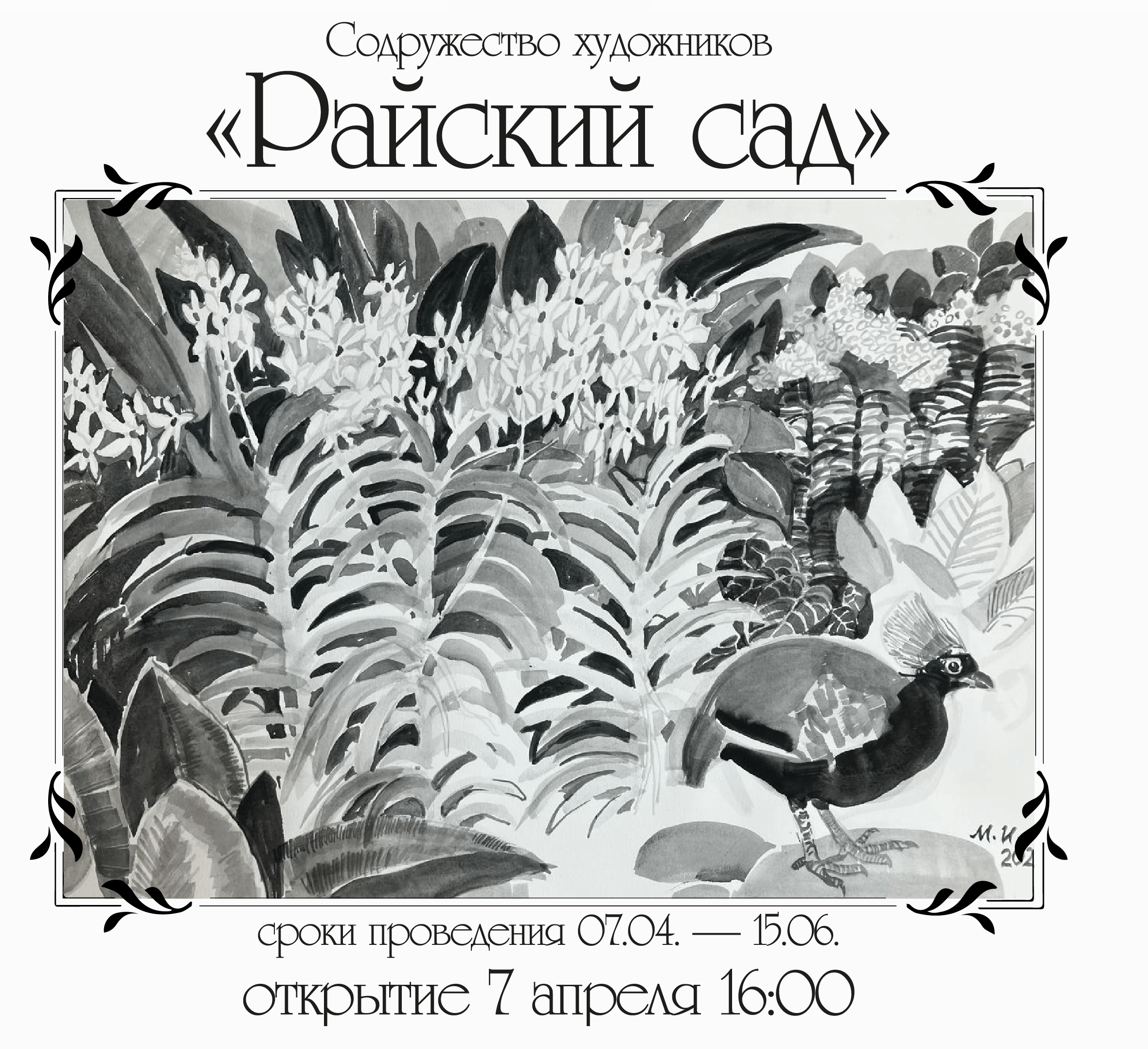 Райский сад