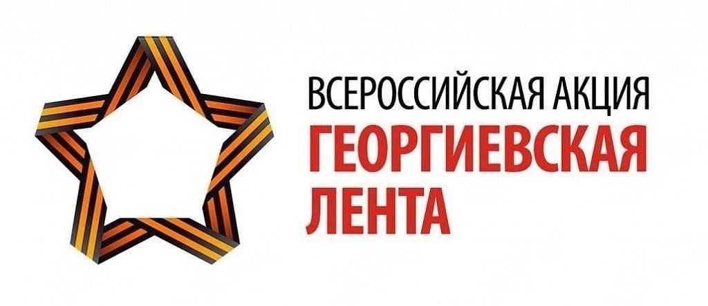 Мастер-класс«Георгиевская ленточка»
