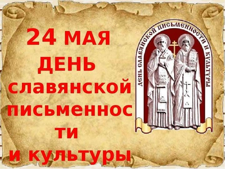 Тематическое мероприятие ко Дню славянской письменности «И нравы, и язык, и старина святая».
