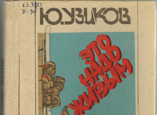 Выставка одной книги «Это надо живым»