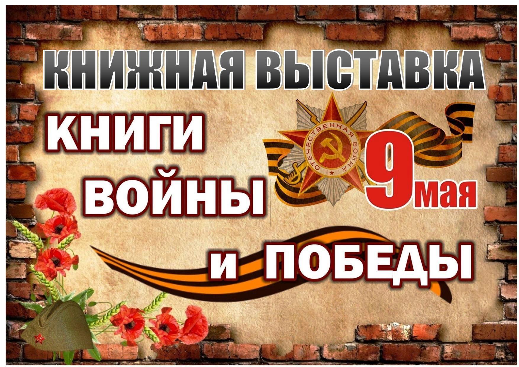 Книжная выставка «Книги Войны и Победы»