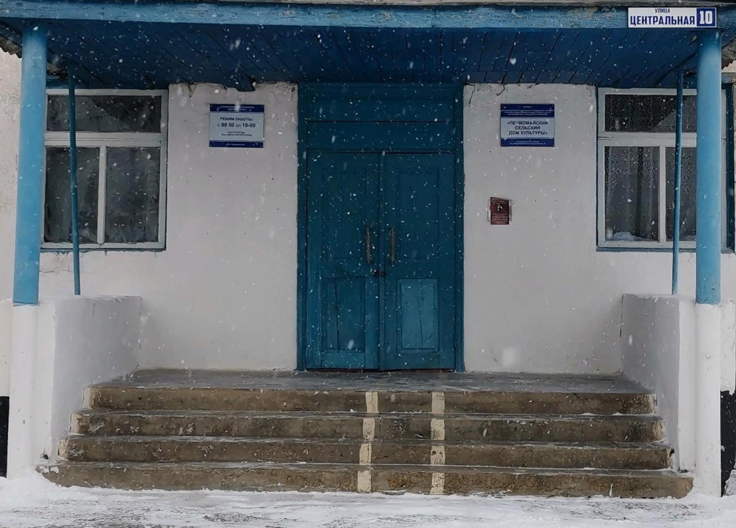 Первомайский сельский дом культуры