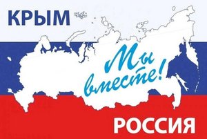 Игра-викторина «Мы вместе! Крым и Россия»