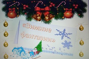 «Зимние фантазии»