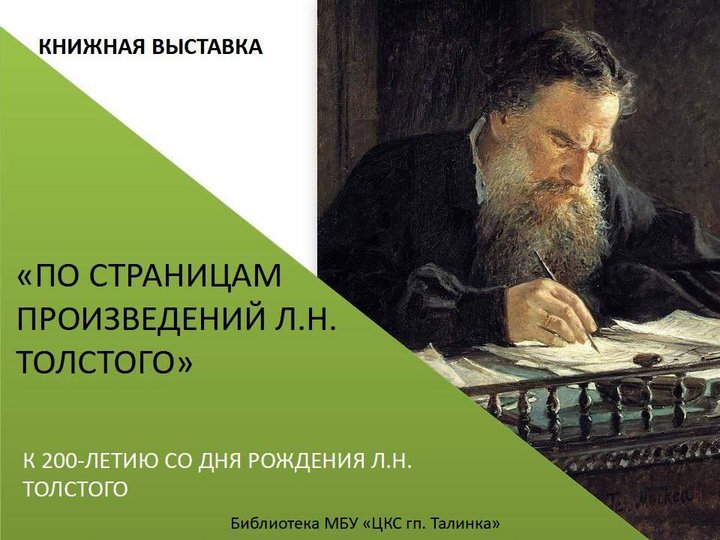 «По страницам произведений Л. Н. Толстого»