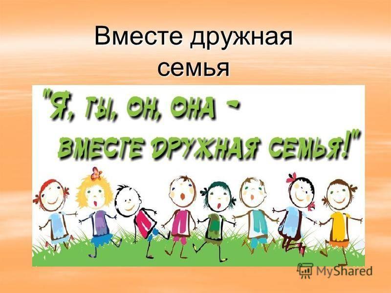 Тематическое мероприятие «Вместе – дружная семья!»
