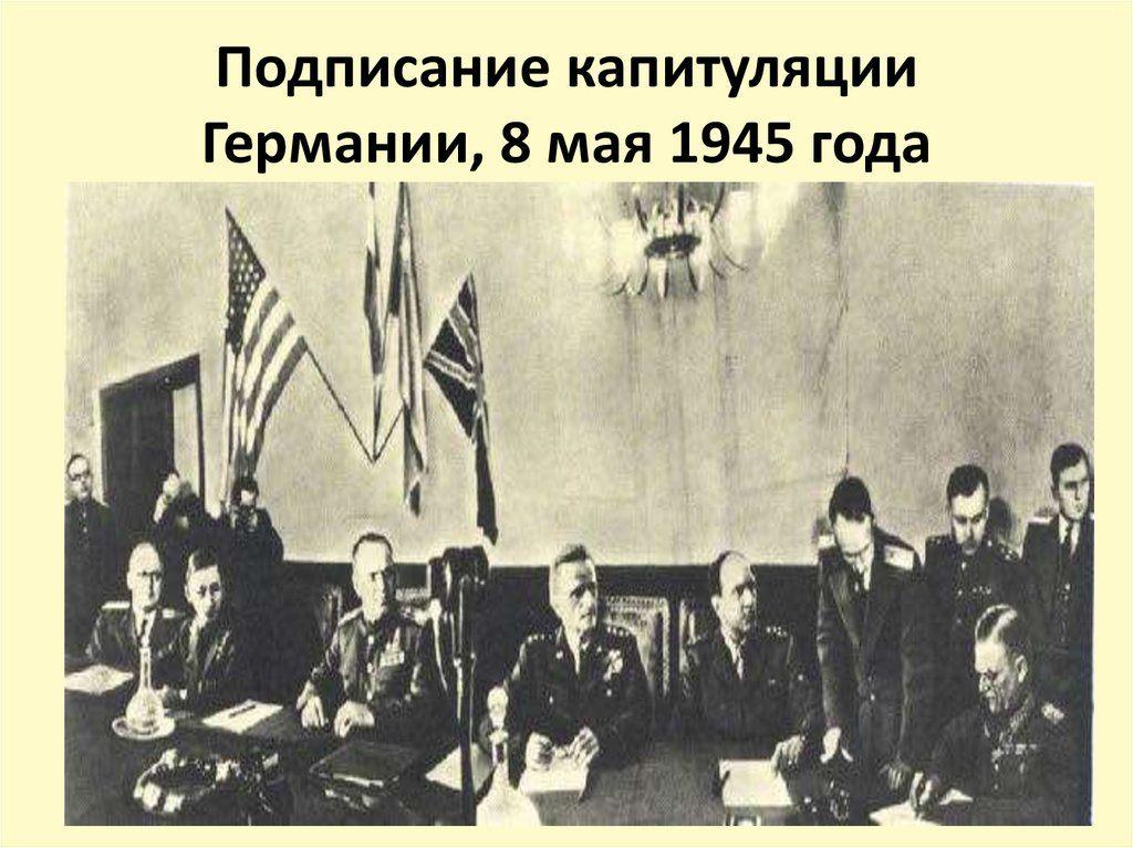 « Годовщина подписания капитуляции Германии»