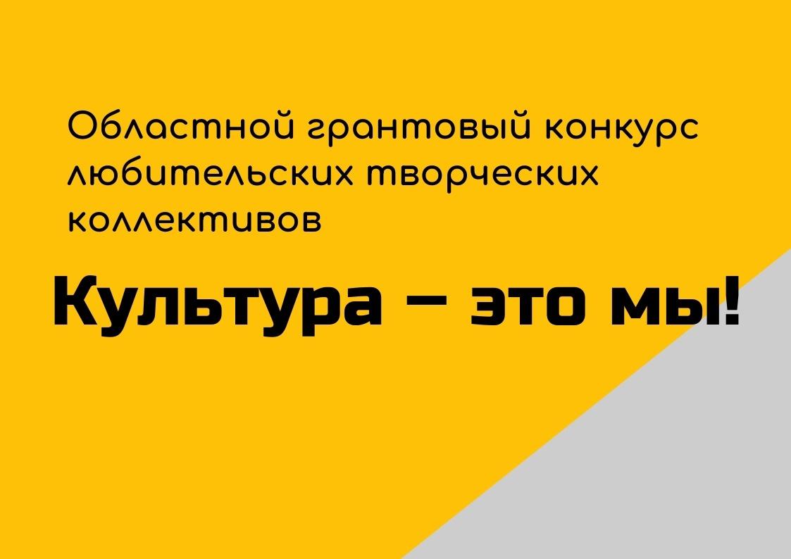 Областной грантовый конкурс любительских творческих коллективов «Культура - это мы!»