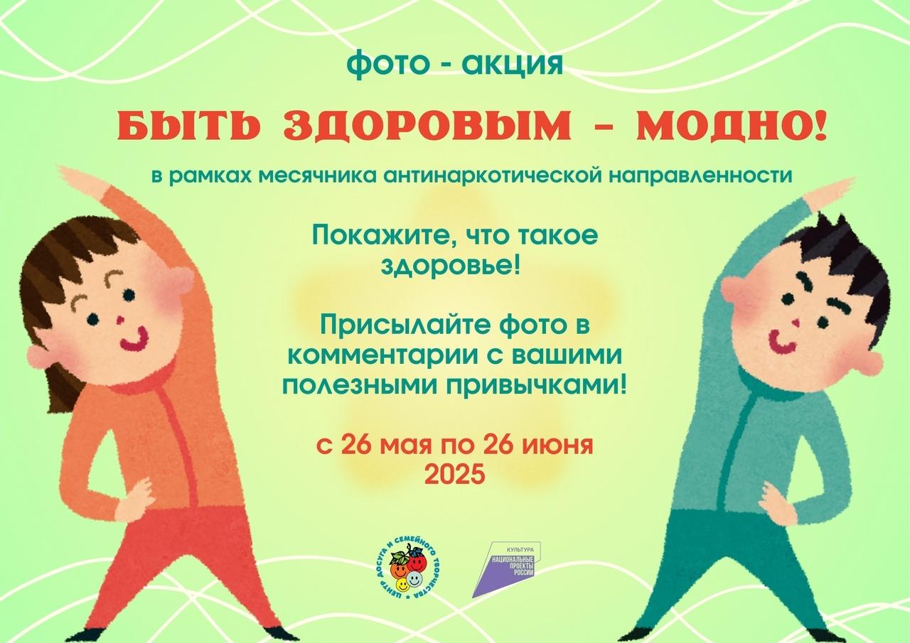 Быть здоровым - модно!