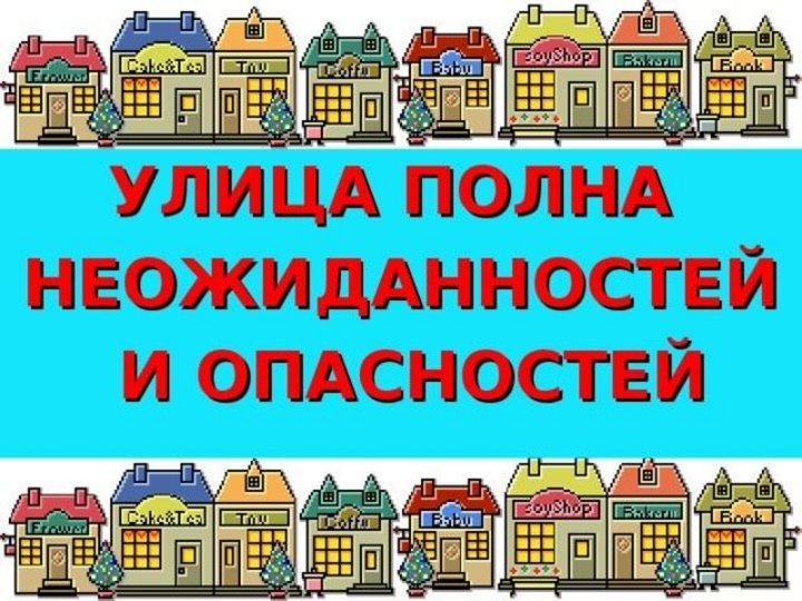 Улица полна неожиданностей презентация