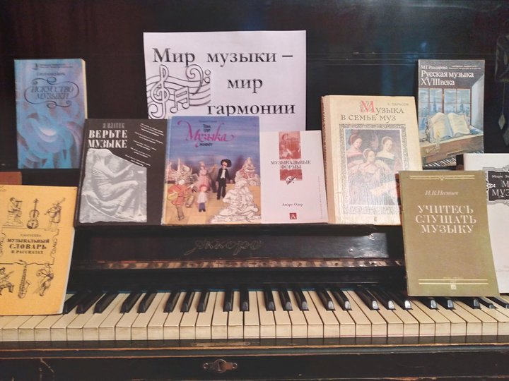 Выставка книг «Мир музыки – мир гармонии»