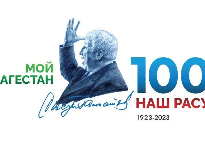 100 летие народного поэта Расула Гамзатова