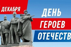 «Навеки в памяти героев имена»