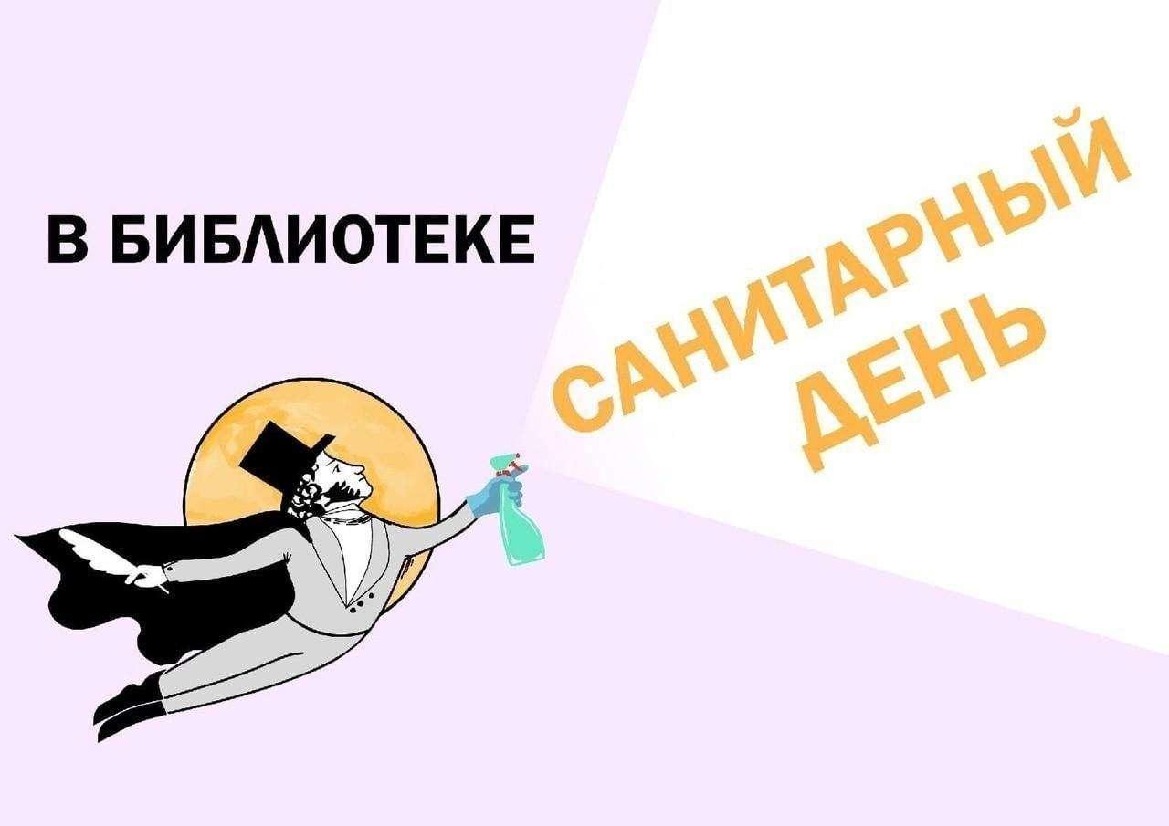 Санитарный день